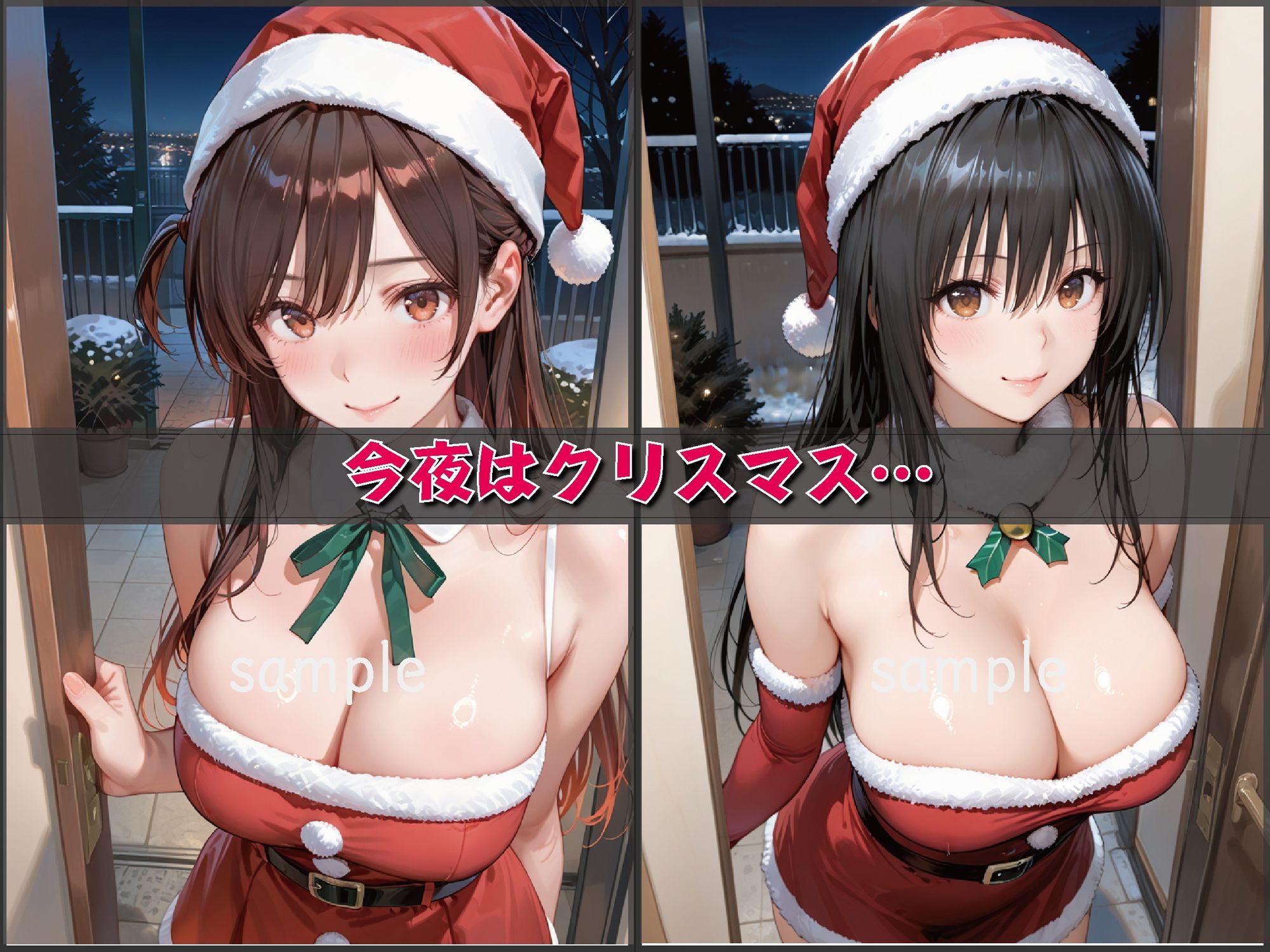 聖夜、私をプレゼントします【豪華CG500枚収録】 画像3