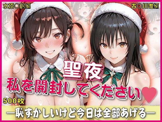 聖夜、私をプレゼントします【豪華CG500枚収録】