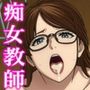岡○ユリコは痴女教師になりたい〜電マ人間の秘められた特訓〜