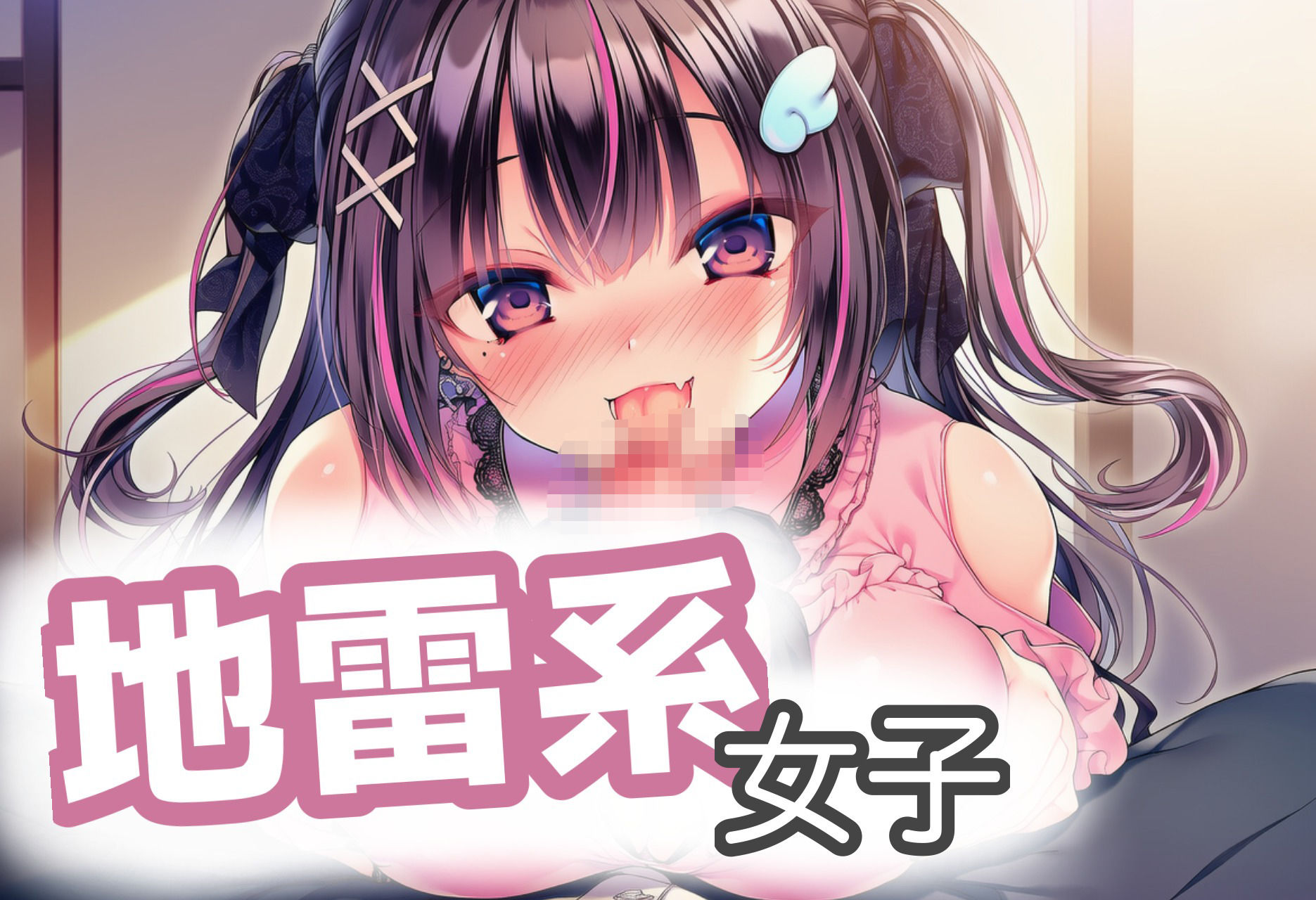 地雷系女子とらぶらぶえっち! 画像1