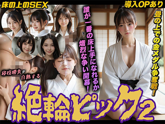 【導入OPあり】絶倫ピック2〜柔道編〜【動画】【桃色まんごー】