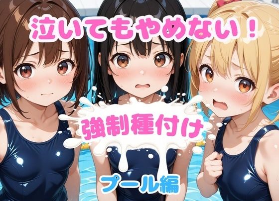 泣いてもやめない！強●種付け〜プール編〜