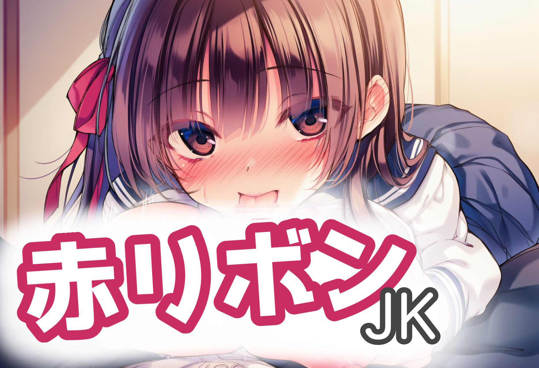 赤リボンJKとらぶらぶえっち！ サンプル1