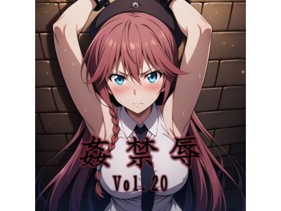 姦禁辱 vol.20【マッチョメソ】