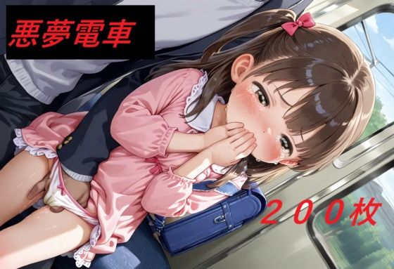 悪夢電車