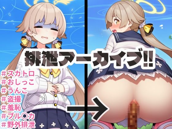 排泄アーカイブ！！理由を無理矢理こじつけて生徒たちの排泄を見せてもらう。