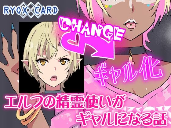 エルフ精霊使いがギャルになる話【RYOX CARD】