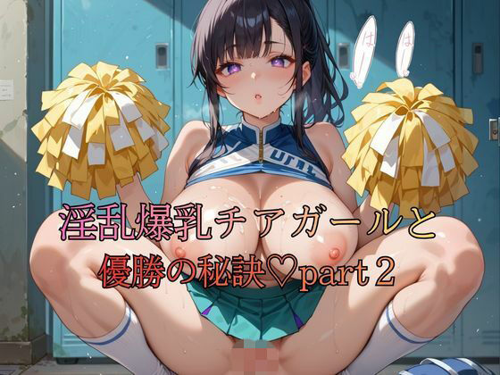 淫乱爆乳チアガールと優勝の秘訣part2【おなおりん】