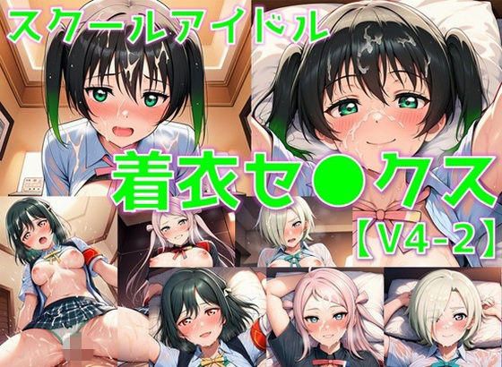 スクールアイドル着衣セ◯クスV4.5【同好会編・part2/陰毛あり版】【AI’s slave】