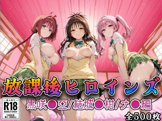 【【Tol●veる】放課後ヒロインズ黒咲●亜/結城●柑/ナ●編】　by　みるくぱんち