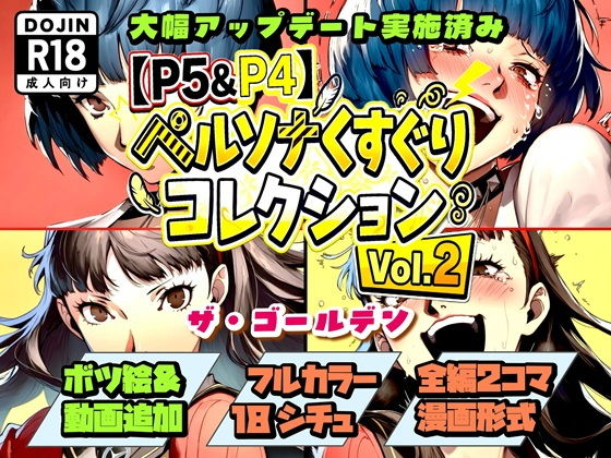 【P5＆P4】ペルソナくすぐりコレクション Vol.2:ザ・ゴールデン