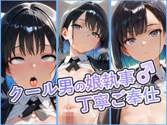 クール男の娘執事の丁寧ご奉仕  〜ご主人様の欲望を、隅々まで丁寧に〜【レイ】