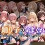 踊り子の気まぐれvol1