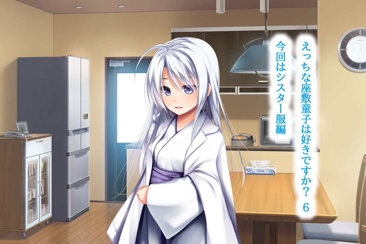 えっちな座敷童子は好きですか？6シスター服編_1