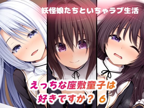 えっちな座敷童子は好きですか？6シスター服編