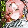 【動画＋静止画】ニコ・デマラをハメ撮り集団レ●プ！〜守銭奴社長を拉致して二穴中出し調教したらアヘ堕ち肉オナホになった件〜