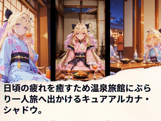 キ◯アアルカナ・シャドウの慰安旅行_1