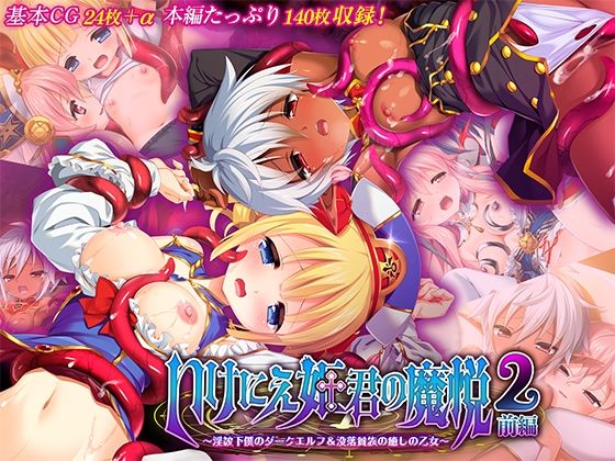 【どろっぷす！】淫らに穢されていく――『いけにえ姫君の魔悦2前編～淫紋下僕のダークエルフ＆没落貴族の癒しの乙女～』
