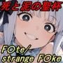 【F〇te/strange_F〇ke】死と泥の聖杯〜悪夢に沈むスノーフィールド〜
