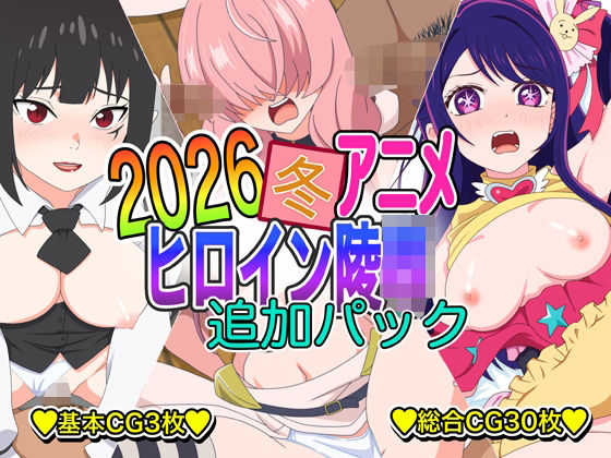2026冬アニメヒロイン凌● 追加パック