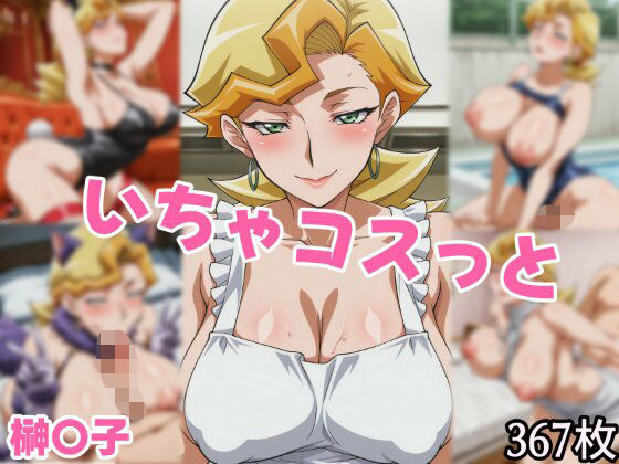 いちゃコスっと 榊〇子