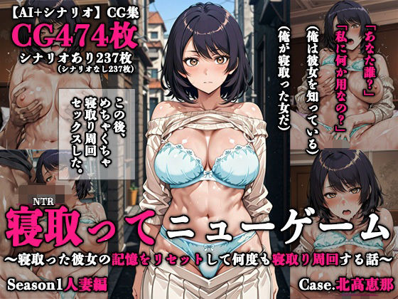 寝取ってニューゲーム Season1人妻編 Case.北高恵那【ネトリドッグス】