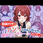 【動画付き！】『帝襟アンリ（ブルーロック）』の理性崩壊エッチシーン全500点収録！