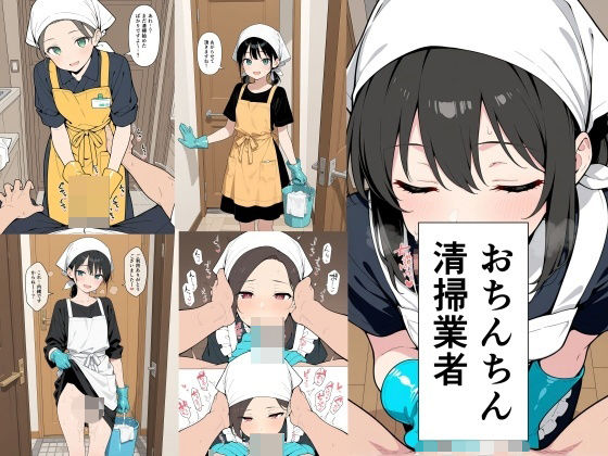 おちんちん清掃業者【此処から】