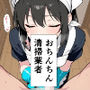 おちんちん清掃業者