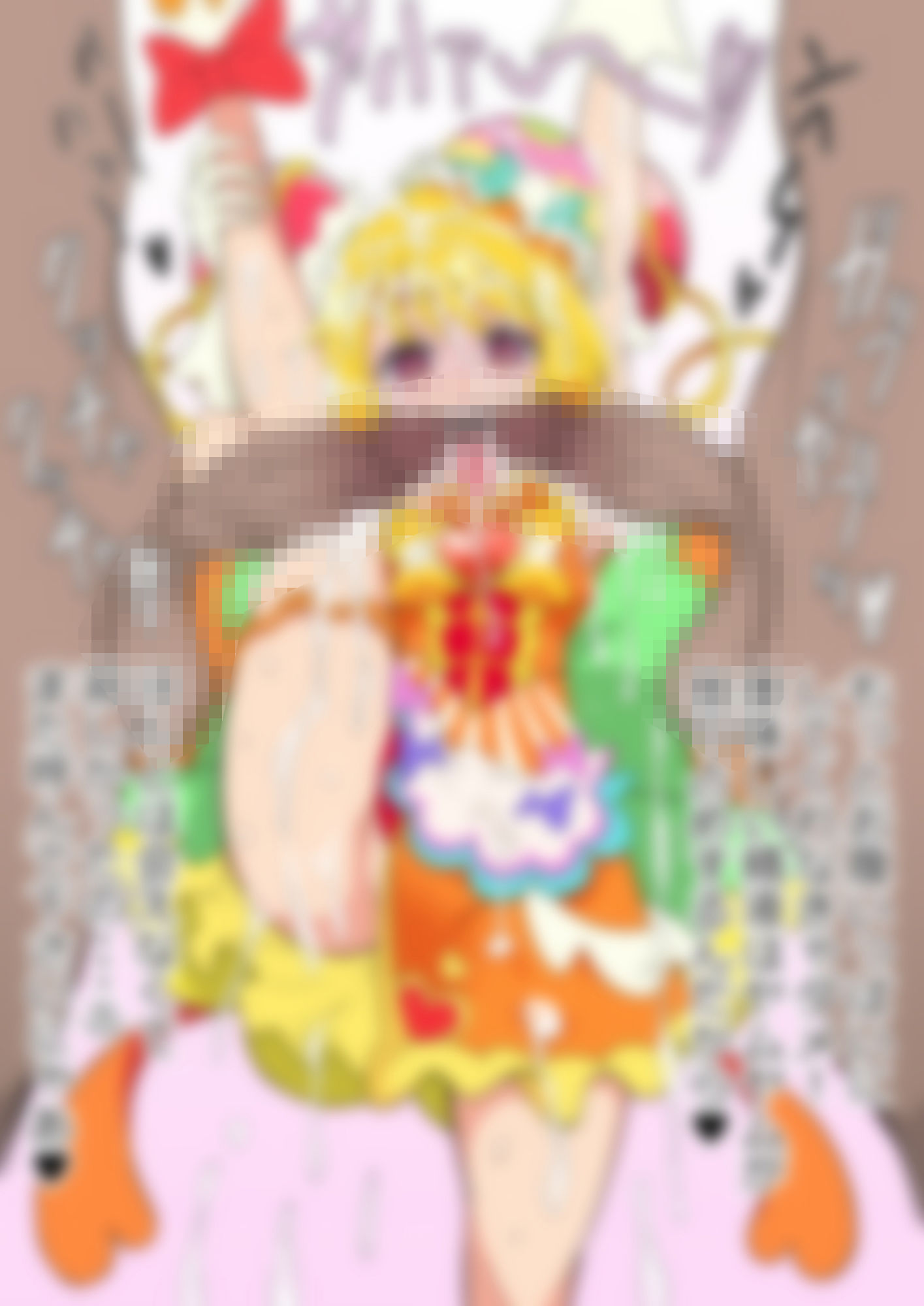 「デリシャスパーティ（はーと）プリ〇ュア」〇ュアヤムヤム