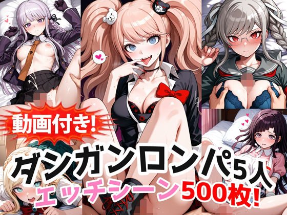 【動画付き！】『霧切響子、江ノ島盾子、ソニア、辺古山ペコ、罪木蜜柑（ダンガンロンパ）』の理性崩壊エッチシーン全500点収録！【農地改革】