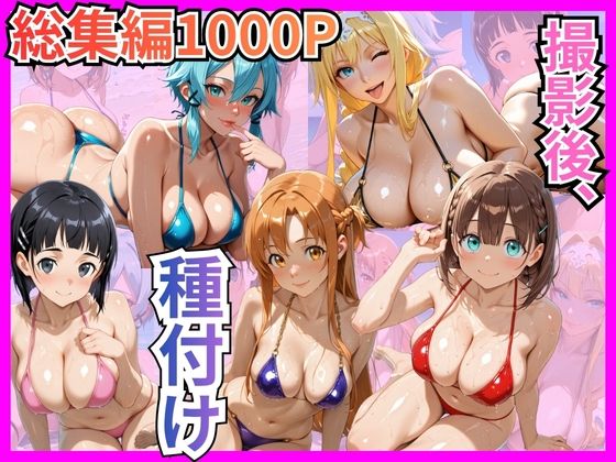 【総集編1000P】快楽堕ち巨乳ヒロイン、ビキニでSEX三昧【むっつりヒロインスタジオ】