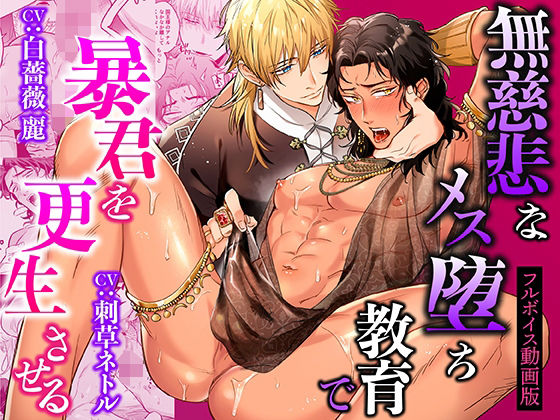 無慈悲なメス堕ち教育で暴君を更生させる【フルボイス動画版】 画像1