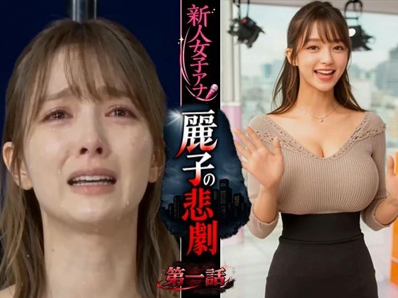 実写系！新人女子アナ麗子の悲劇  第一話