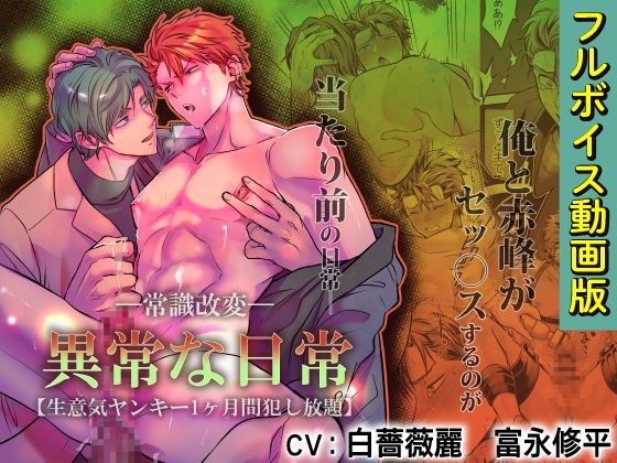 -常識改変-異常な日常 ［生意気ヤンキー1ヶ月間犯し放題］【フルボイス動画版】