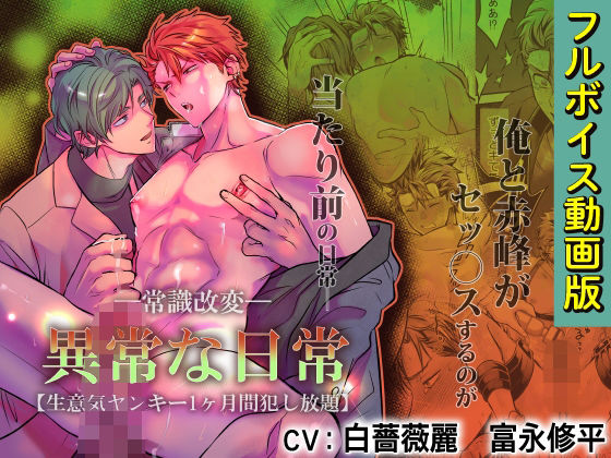 -常識改変-異常な日常 ［生意気ヤンキー1ヶ月間犯し放題］【フルボイス動画版】