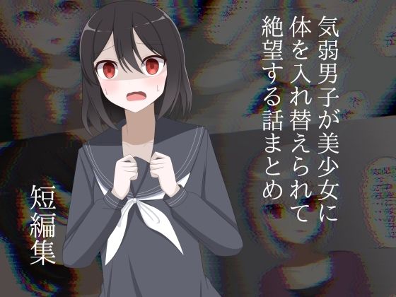 気弱男子が美少女に体を入れ替えられて絶望する話まとめ