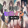 触手 ヒロイン 周〇有〇