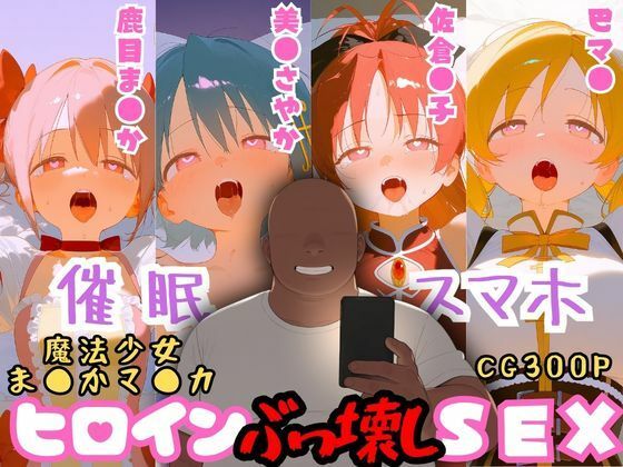 催●スマホを手に入れた小太りおっさん（39）の2次元ヒロインぶっ壊しSEX〜魔法少女ま●かマ●カ編〜【深海店】