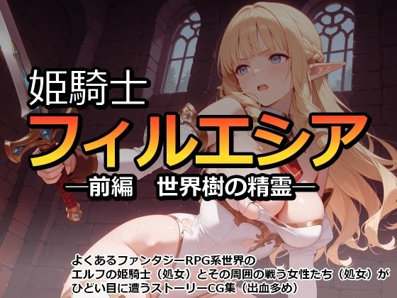 姫騎士フィルエシア─前編  世界樹の精霊─【カラスの風呂寝】