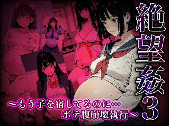 絶望姦3 〜もう子を宿してるのに…ボテ腹崩壊執行〜【Aimagination】