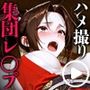 【動画＋静止画】不知火舞をハメ撮り集団レ●プ！〜最強くノ一を二穴中出し調教したらアヘ堕ち肉オナホになった件〜