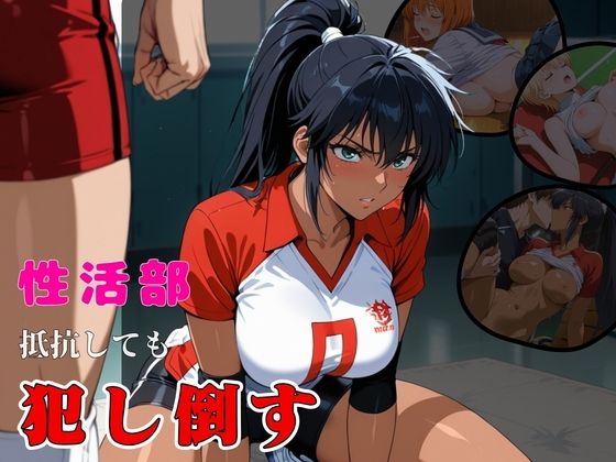 性活部・抵抗しても・【犯し倒す】【おぷてぃまいず】