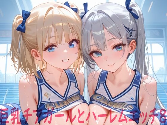巨乳チアガールとハーレムエッチ8
