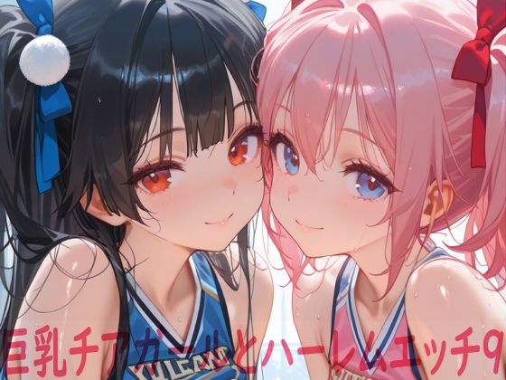 巨乳チアガールとハーレムエッチ9【Shotgun Bride】