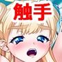 魔法少女は触手快楽にイク［破］