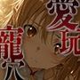 愛玩寵穴 -marionette hole- ＃4