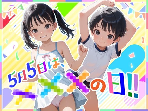 本作品に登場するキャラクターはすべてフィクションであり【xxxの日！！】　by　フワガールズ