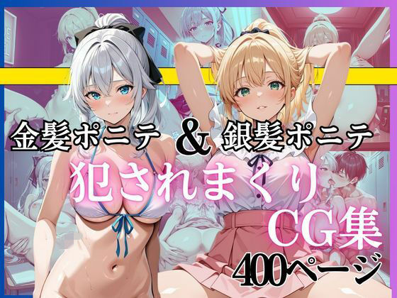 金髪ポニテ＆銀髪ポニテ 犯●れまくりCG集 〜中出し・顔射・連続イキ〜 総枚数400枚以上収録【黄泉平坂】