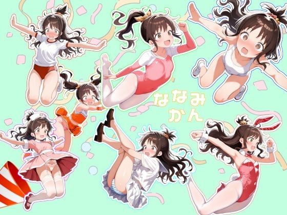 ななみかん【おーるおっけー】